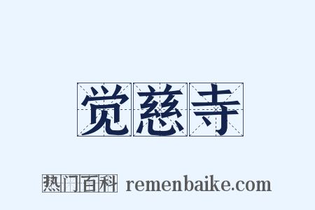 觉慈寺是什么意思的图片